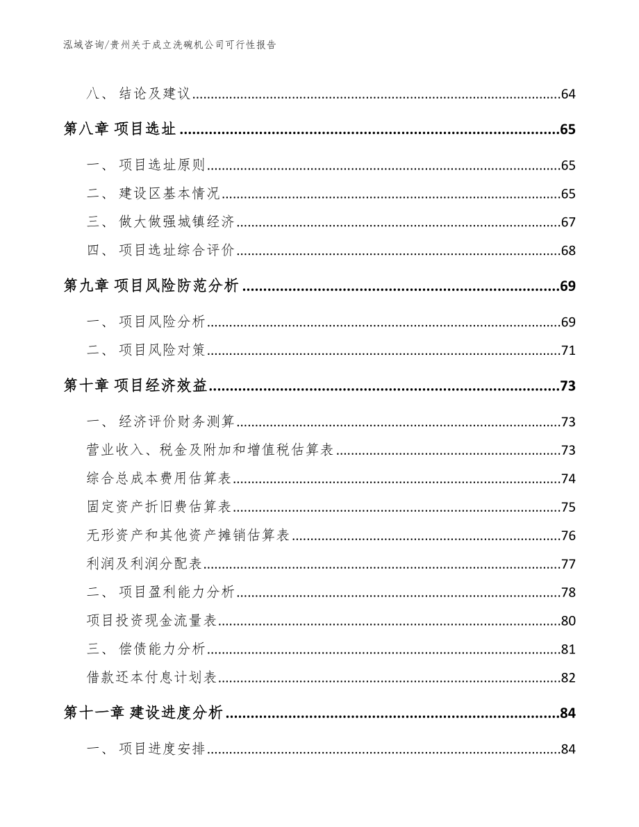 贵州关于成立洗碗机公司可行性报告（模板）_第4页