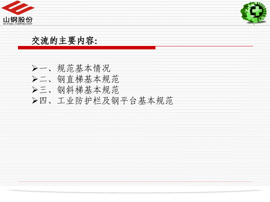 钢梯及平台设计规范讲座课件_第1页