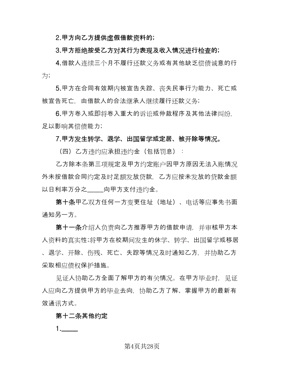 国家助学贷款合作协议书范文（八篇）_第4页