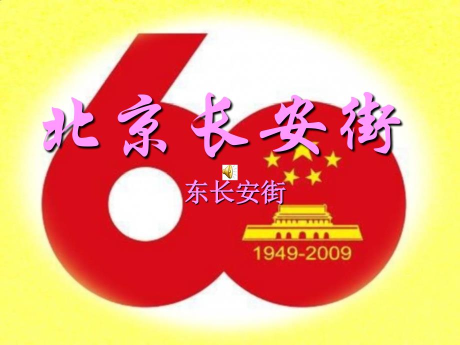 长安街手动版本东长安街wq发_第1页
