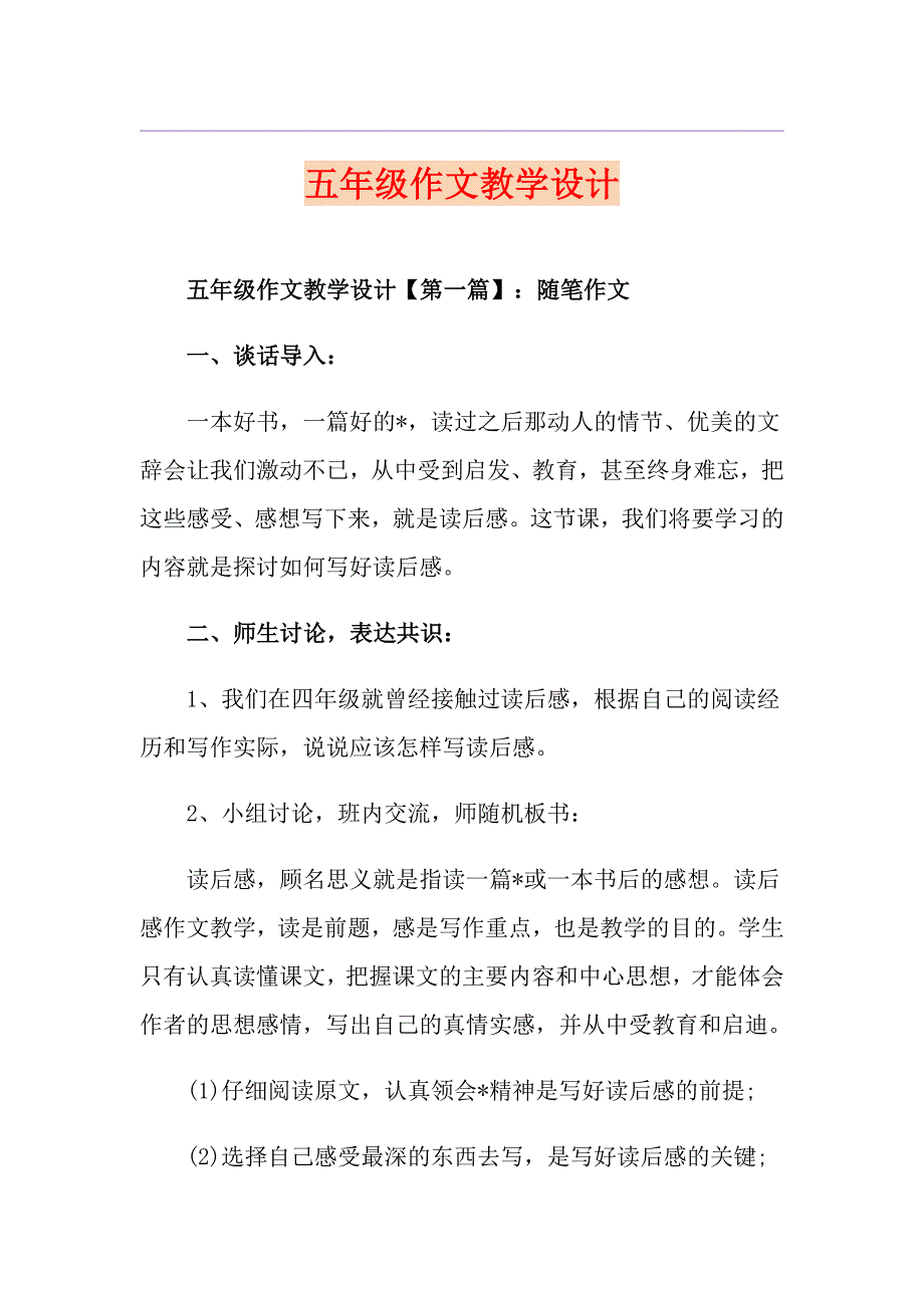 五年级作文教学设计_第1页