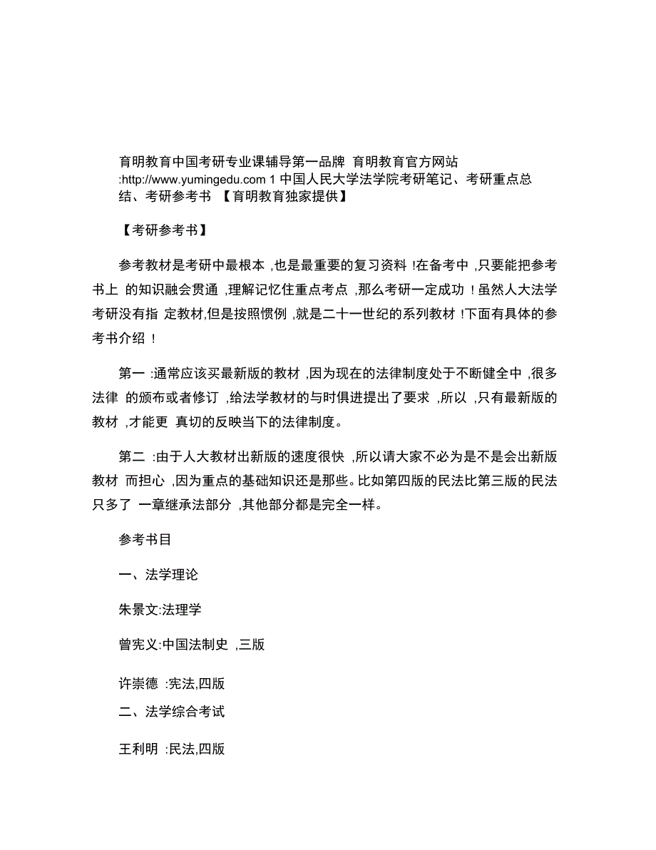中国人民大学法学院考研笔记、考研重点考研心得体会考研重点总_第1页