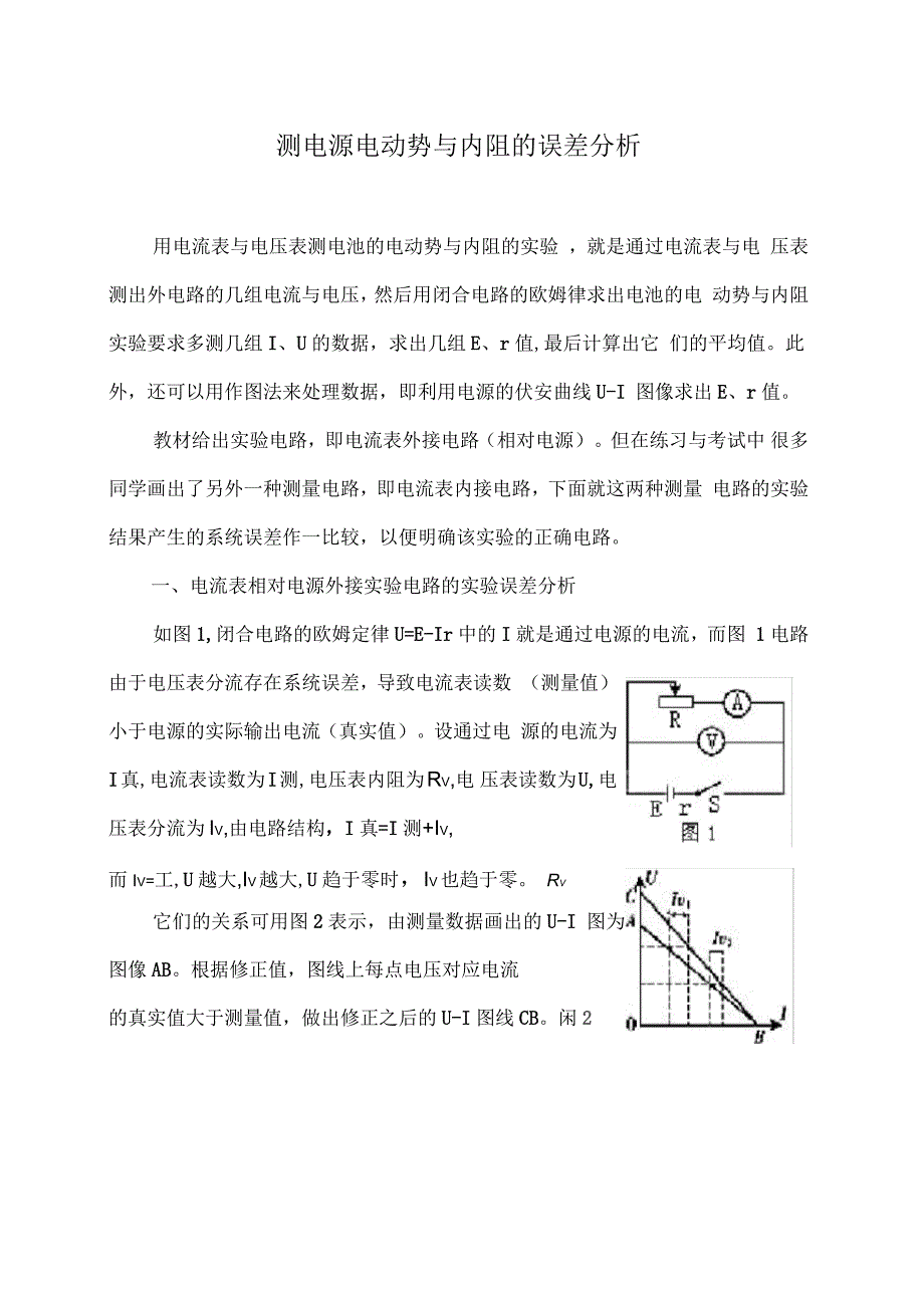 伏安法测电源的电动势和内阻的误差分析_第1页