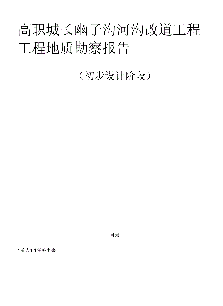 高职城长凼子沟河沟改道工程工程地质勘察报告（初步设计阶段）.docx_第1页