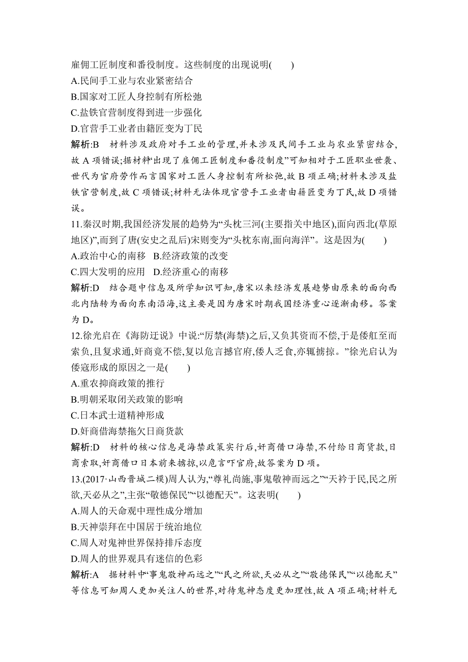 【精品】高考历史通史版：通史冲关一　检测试题 含解析_第4页