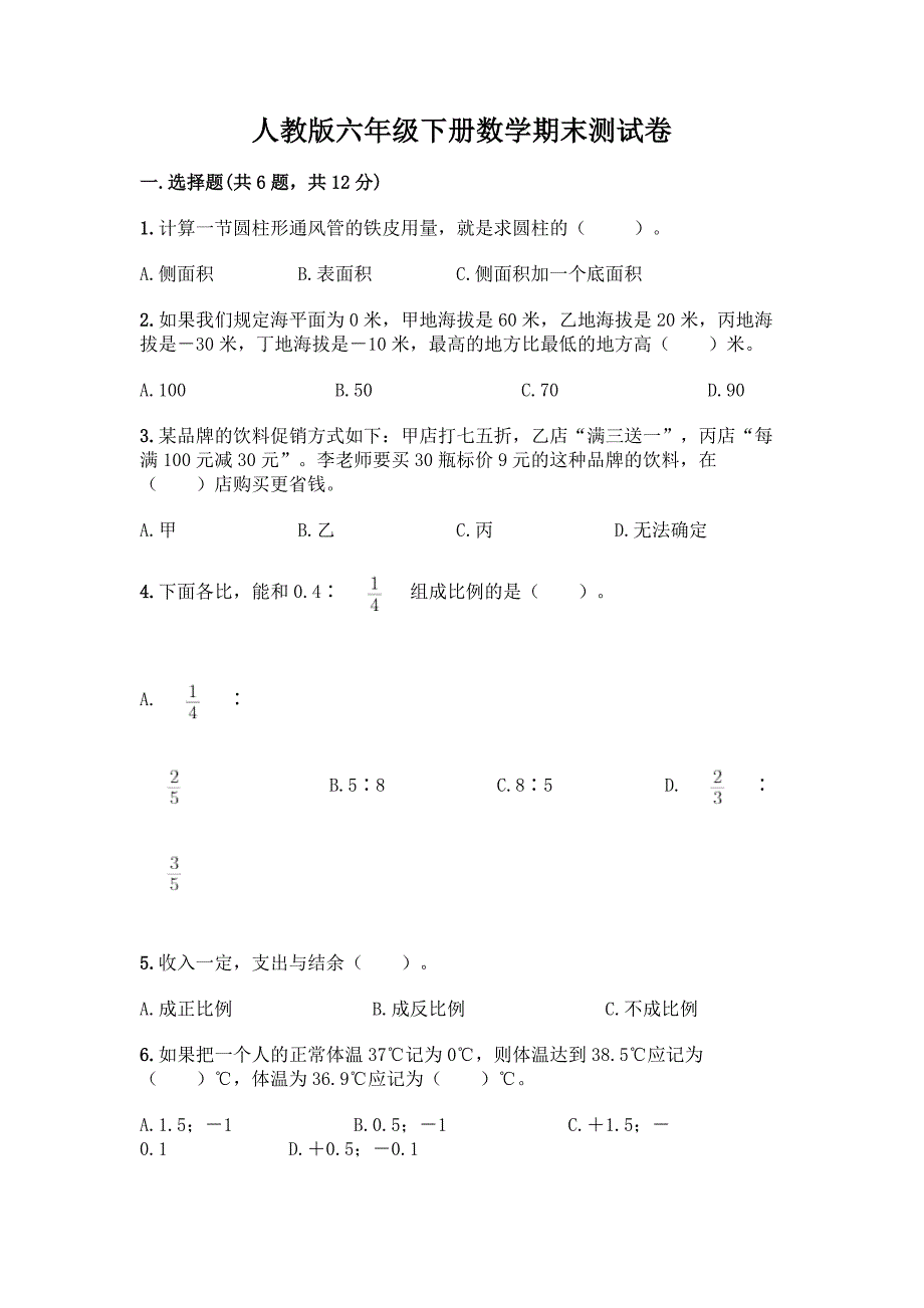 人教版六年级下册数学期末测试卷及参考答案(A卷).docx_第1页