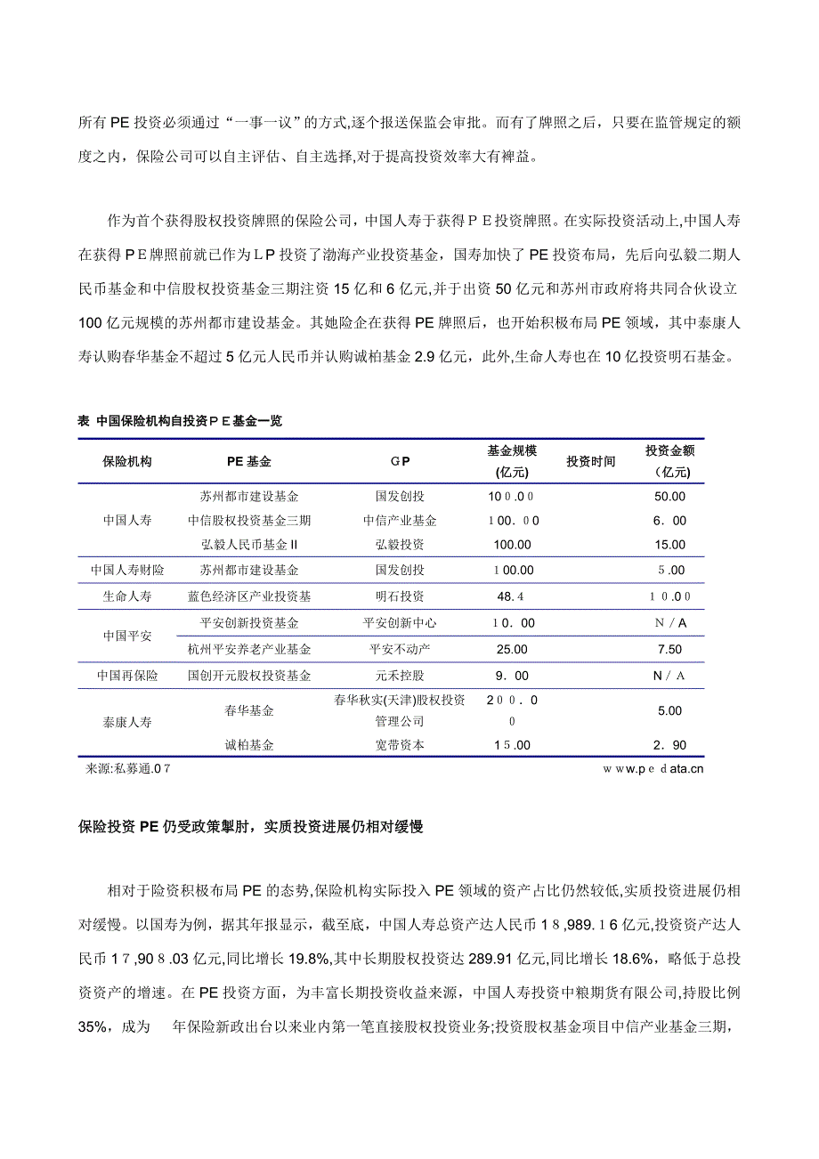 清科观察：保险投资PE开闸近三年 布局加快但风格偏保守_第3页