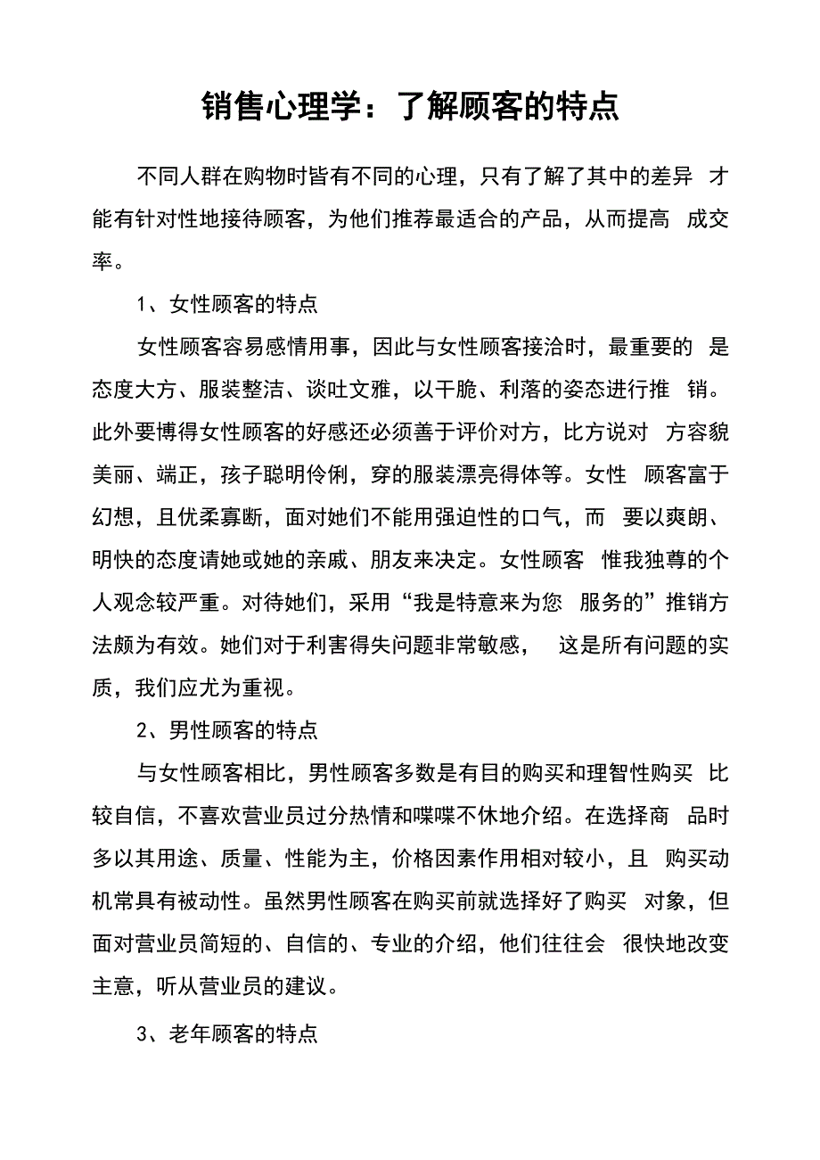 销售心理学：了解顾客的特点_第1页