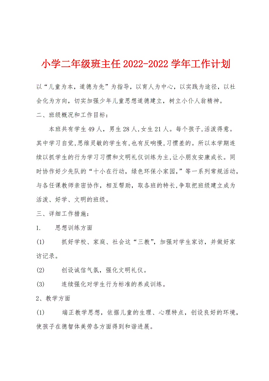 小学二年级班主任2022年-2022年学年工作计划.docx_第1页