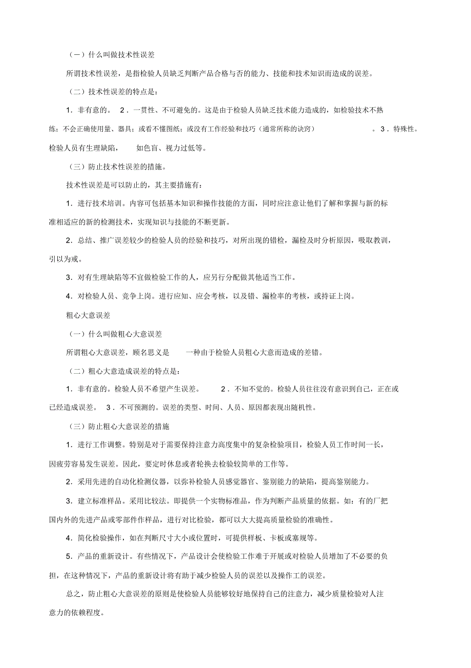 质检人员检验误差的特点及防止措施_第2页