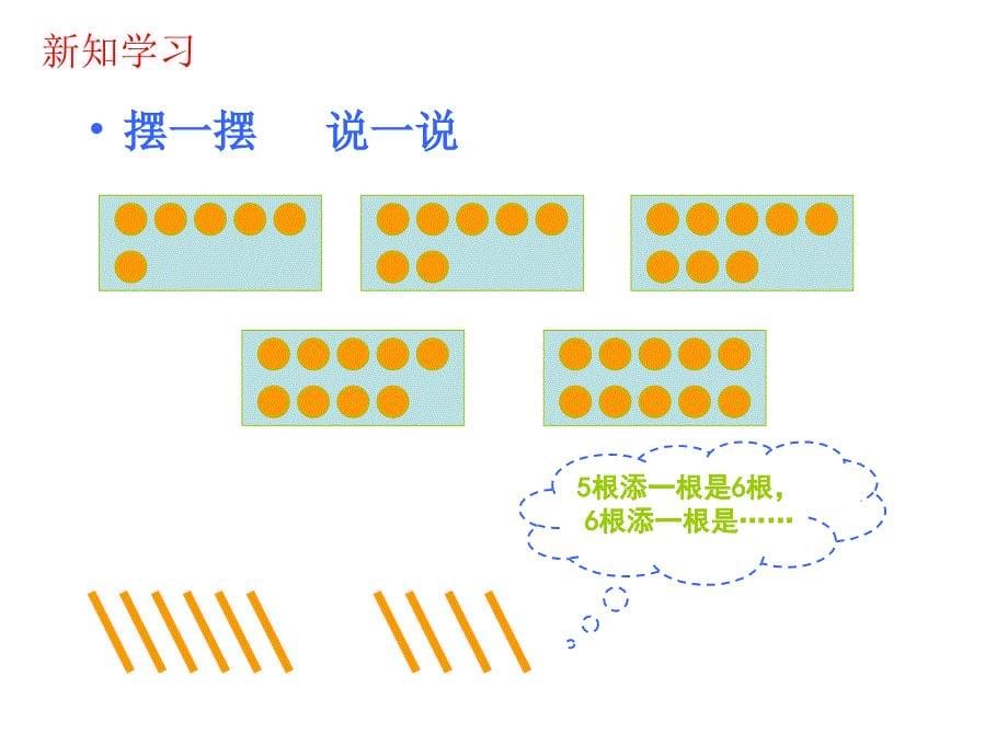 小学一年级数学上册6～10的认识_第5页