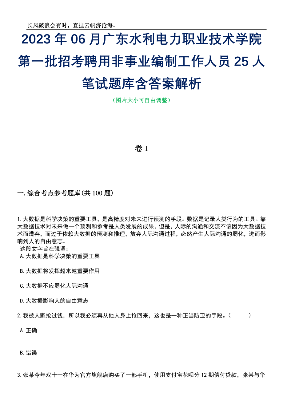 2023年06月广东水利电力职业技术学院第一批招考聘用非事业编制工作人员25人笔试题库含答案详解析_第1页