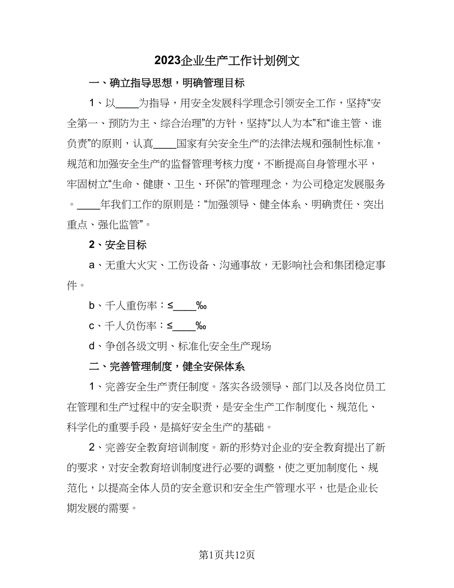 2023企业生产工作计划例文（三篇）.doc_第1页