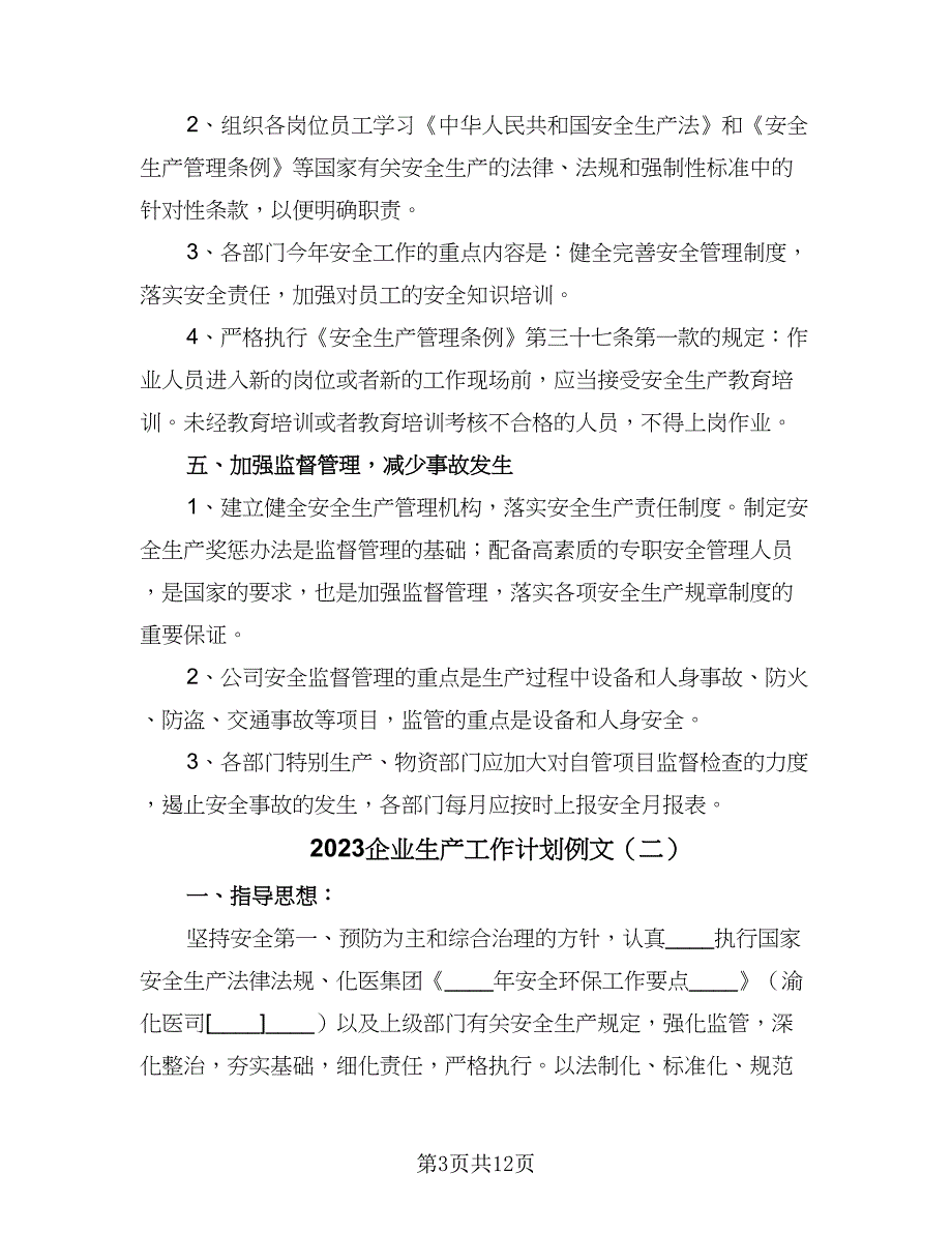 2023企业生产工作计划例文（三篇）.doc_第3页