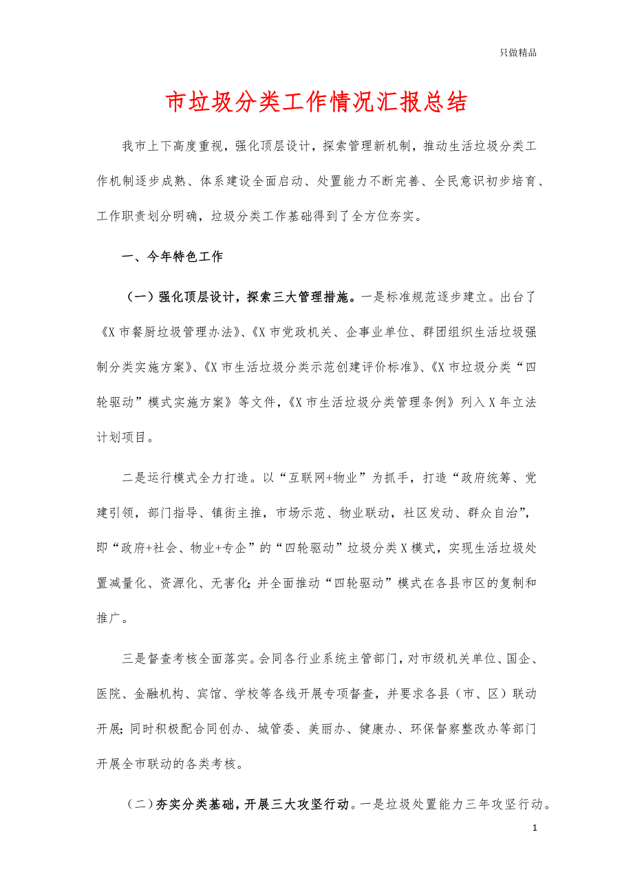 市垃圾分类工作情况汇报总结_第1页