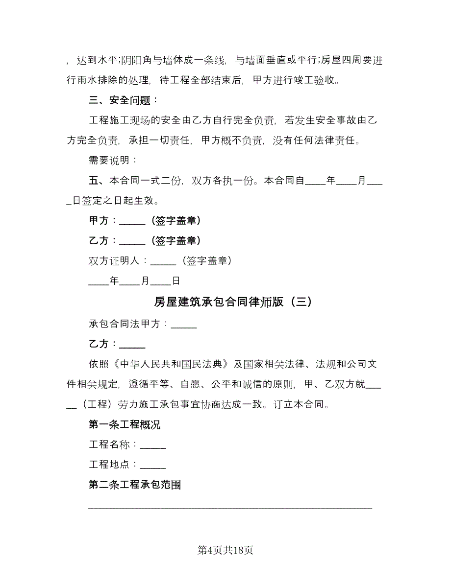 房屋建筑承包合同律师版（六篇）.doc_第4页