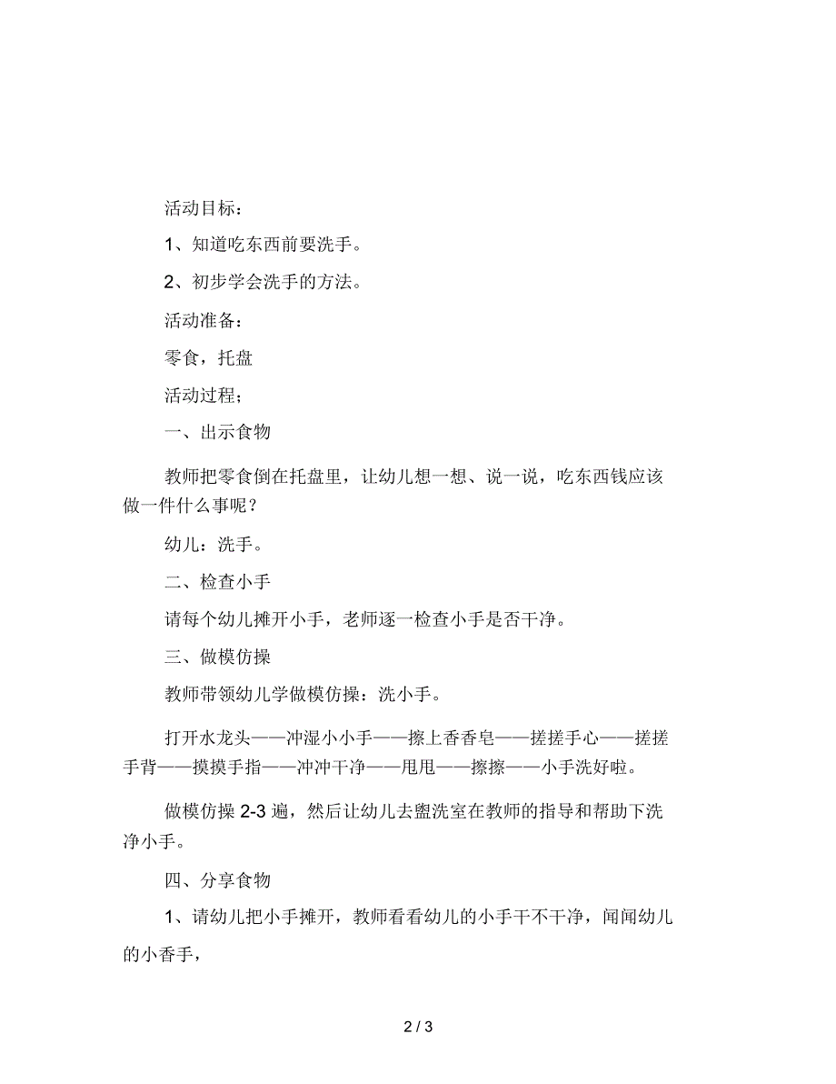 幼儿园托班语言《小香手》教育活动反思_第2页