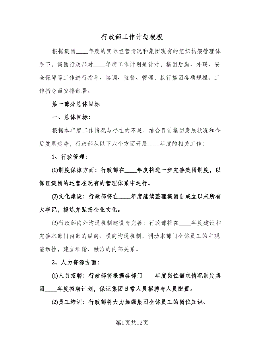 行政部工作计划模板（二篇）.doc_第1页