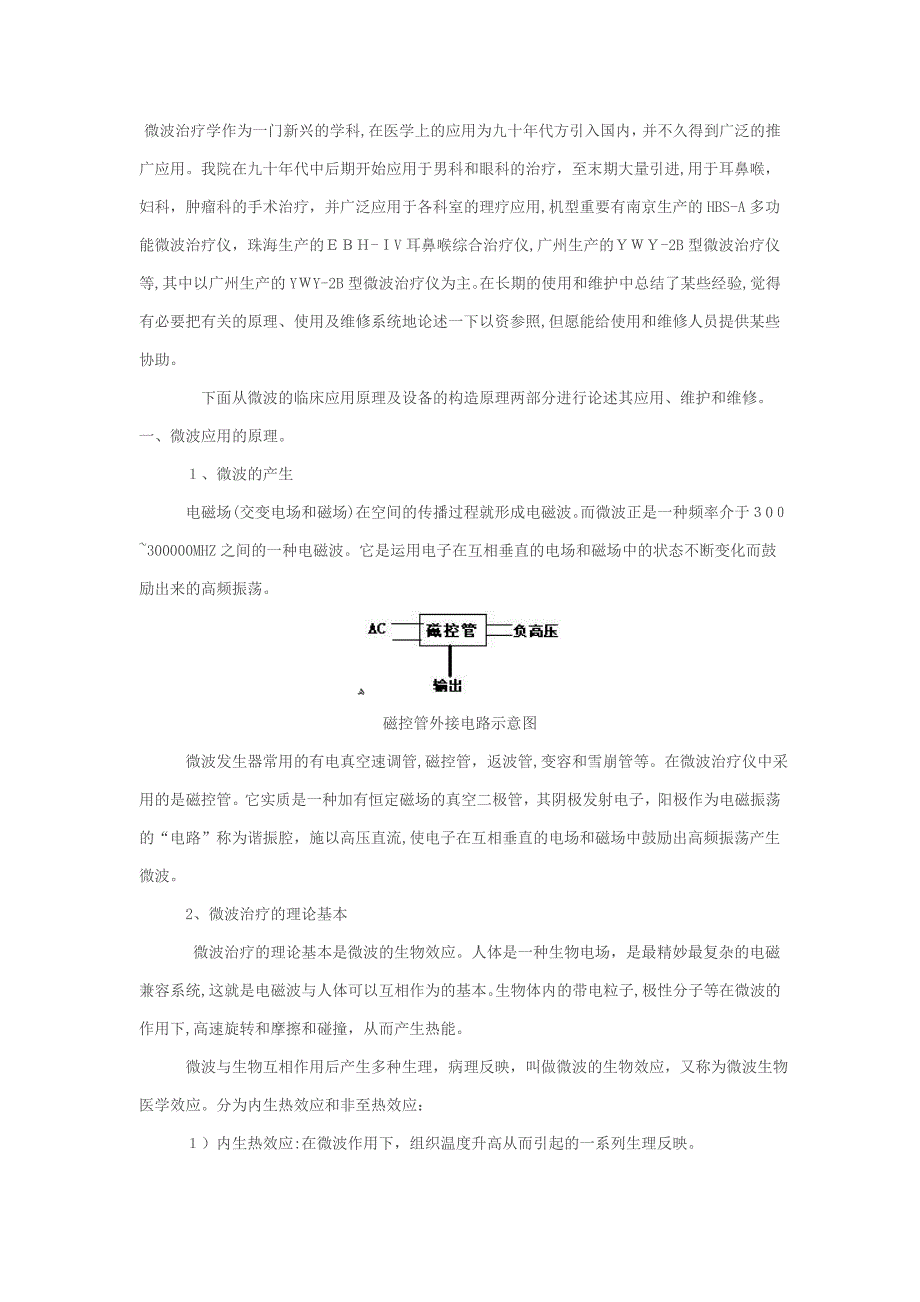 微波治疗仪的原理、应用及维修_第1页