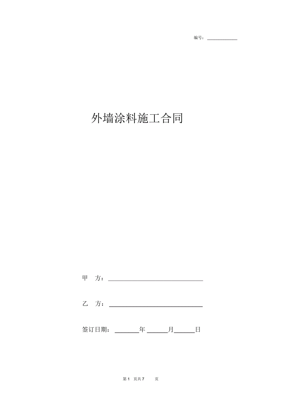 外墙涂料施工合同协议书范本通用版_第1页