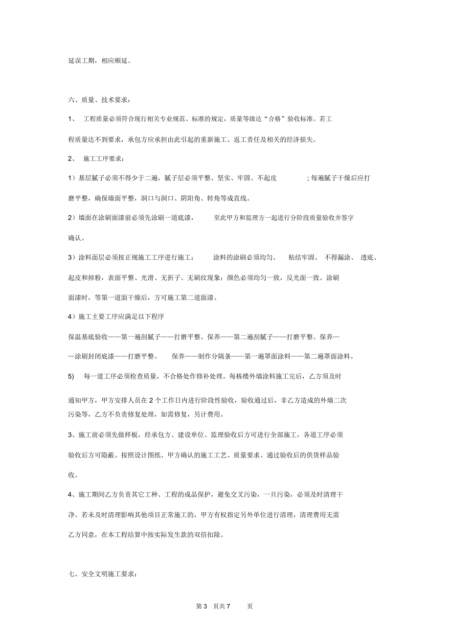 外墙涂料施工合同协议书范本通用版_第3页