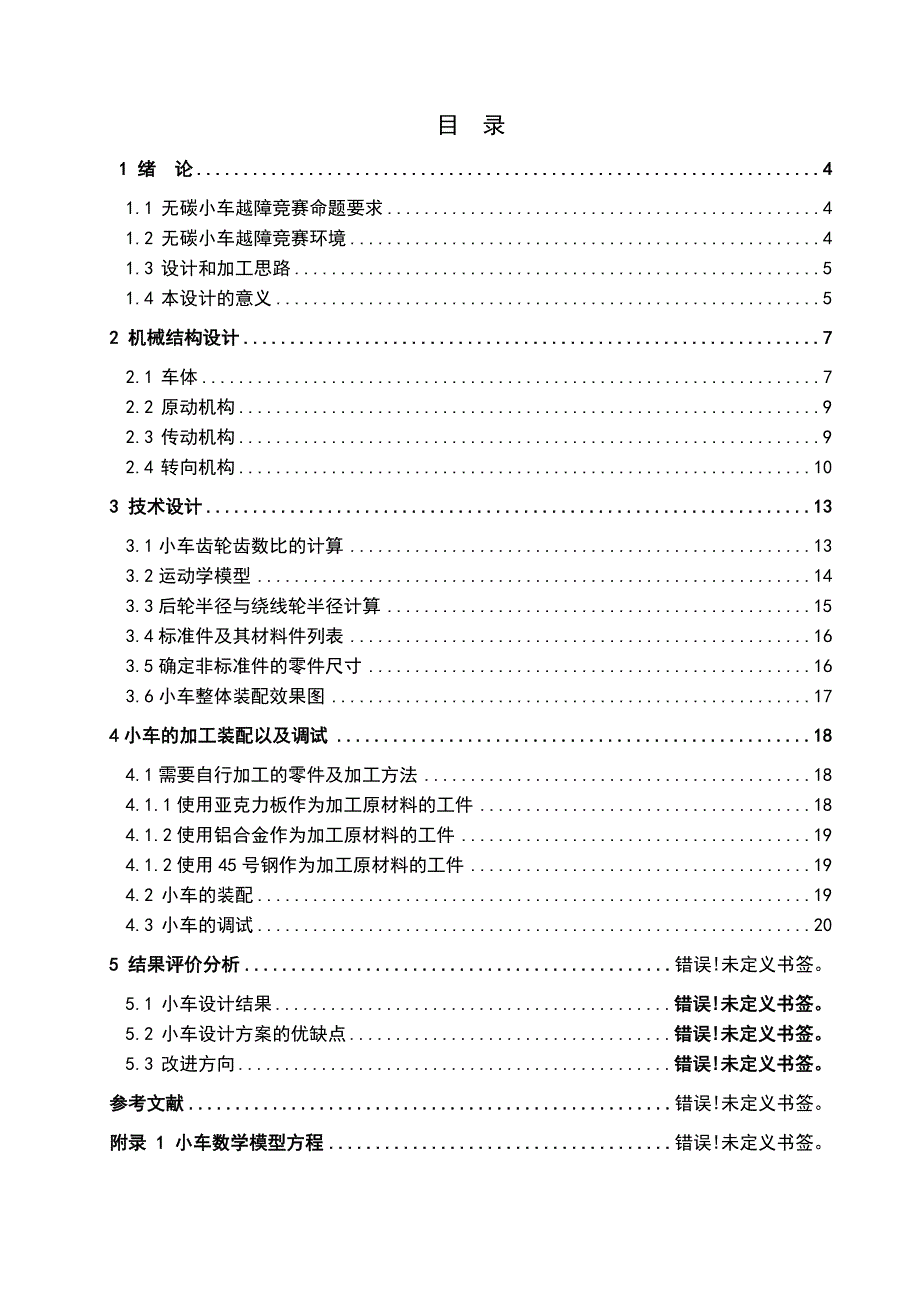 毕业设计论文-s型无碳小车的设计全套图纸三维【整理版】.docx_第4页