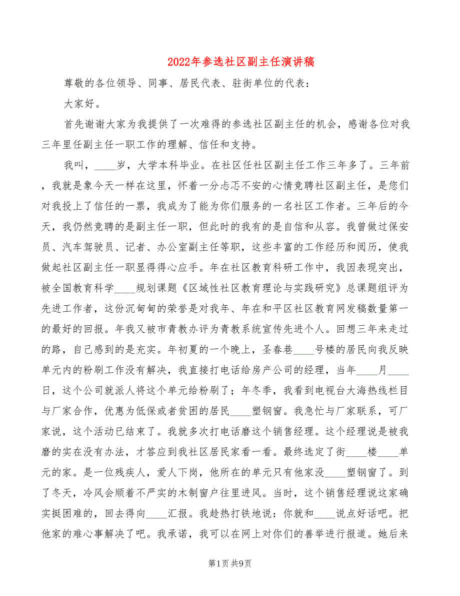 2022年参选社区副主任演讲稿_第1页