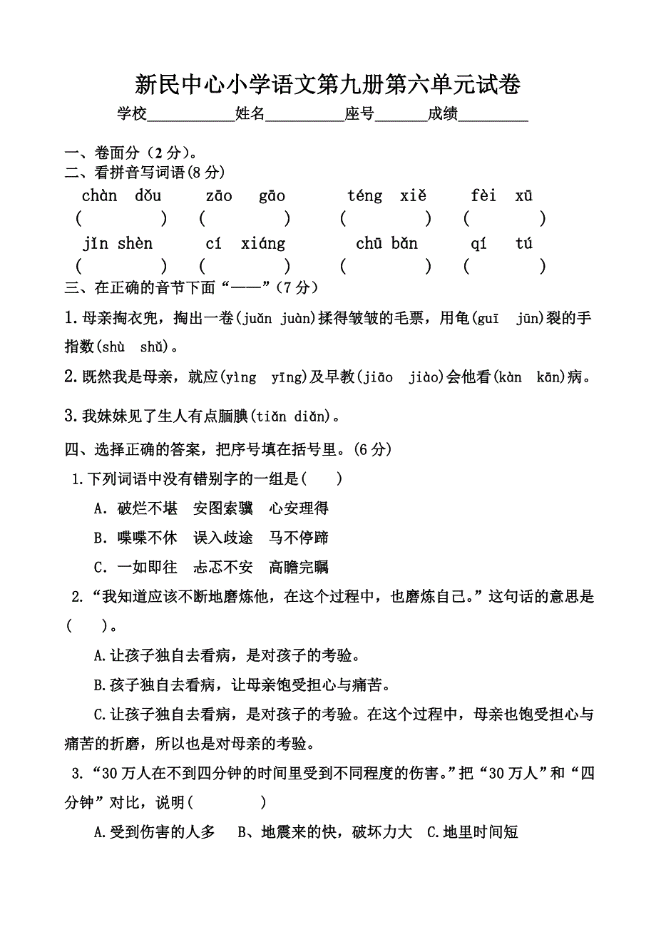 新民中心小学语文第九册第六单元试卷_第1页