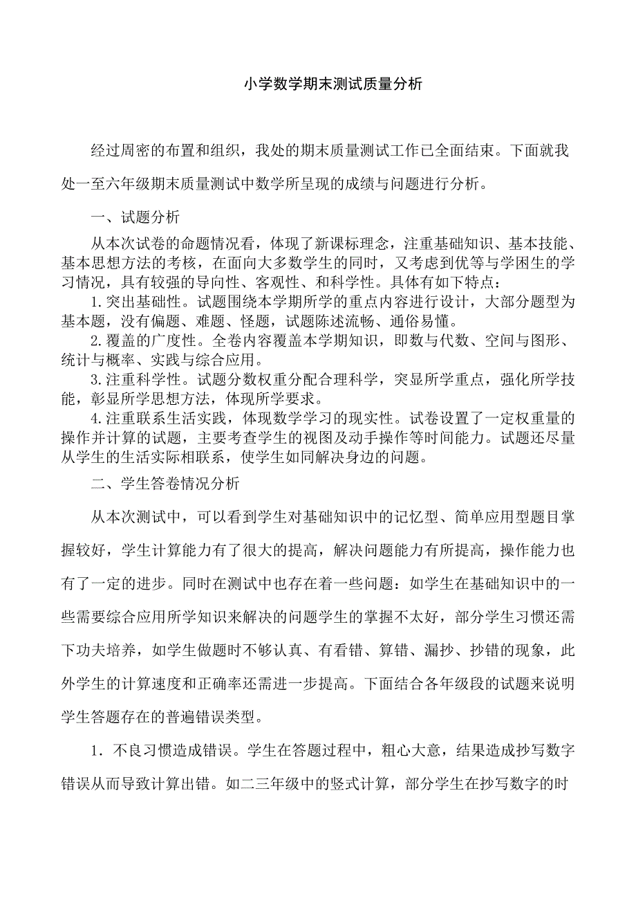 小学数学期末测试质量分析_第1页