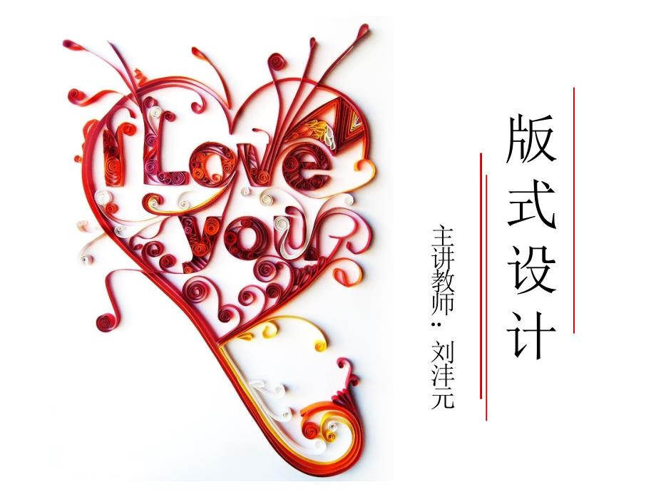 版式设计文字的编排_第1页