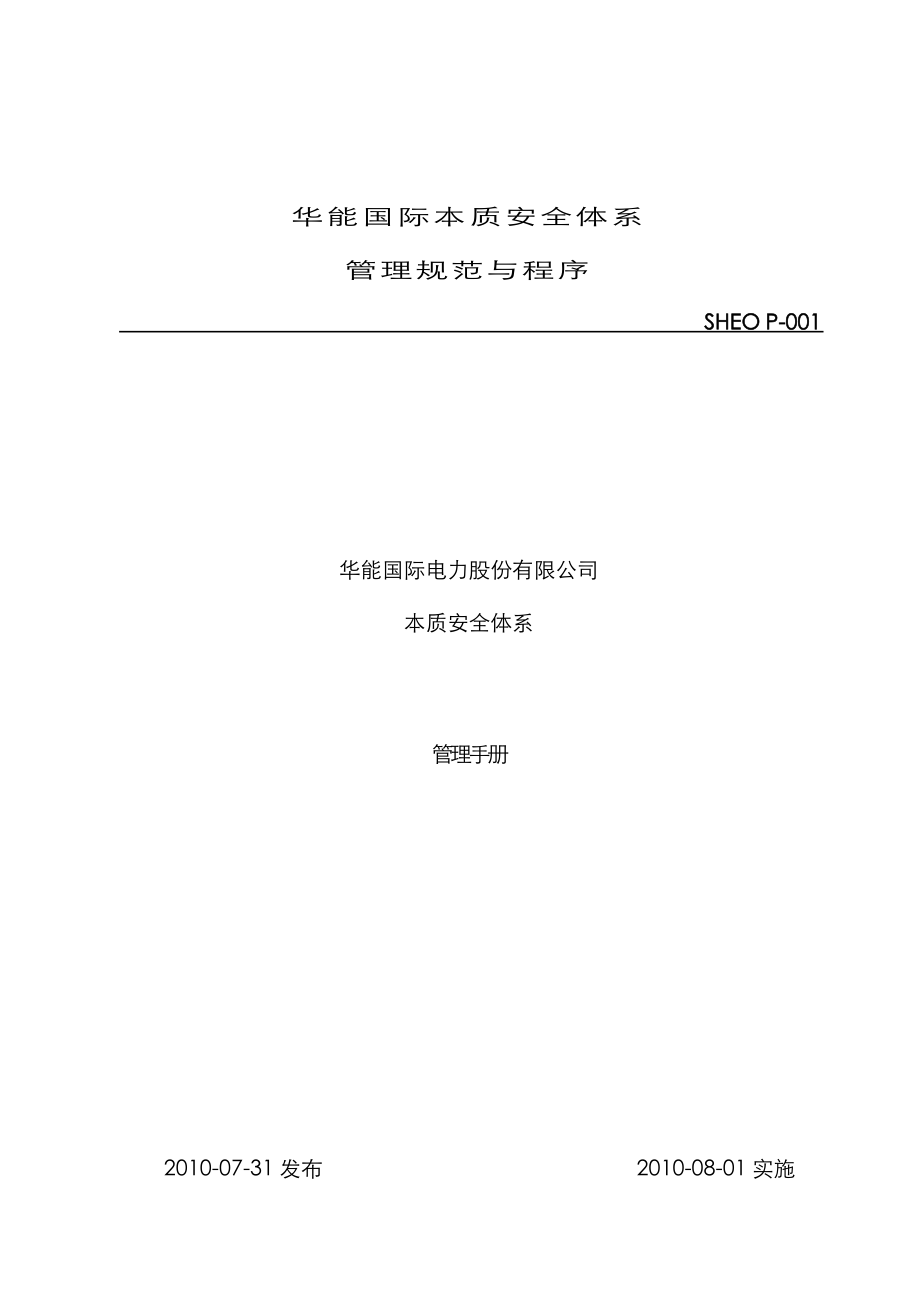 电力股份有限公司本质安全全新体系管理标准手册_第1页