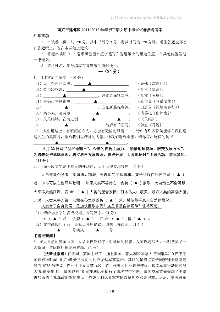 南京市建邺区2011-2012学年初三语文期中考试试卷及参考答案_第1页