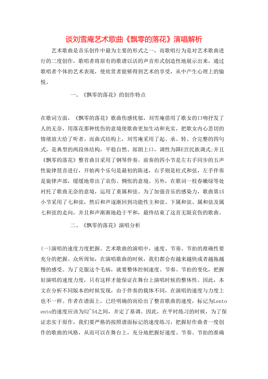 谈刘雪庵艺术歌曲《飘零的落花》演唱解析_第1页