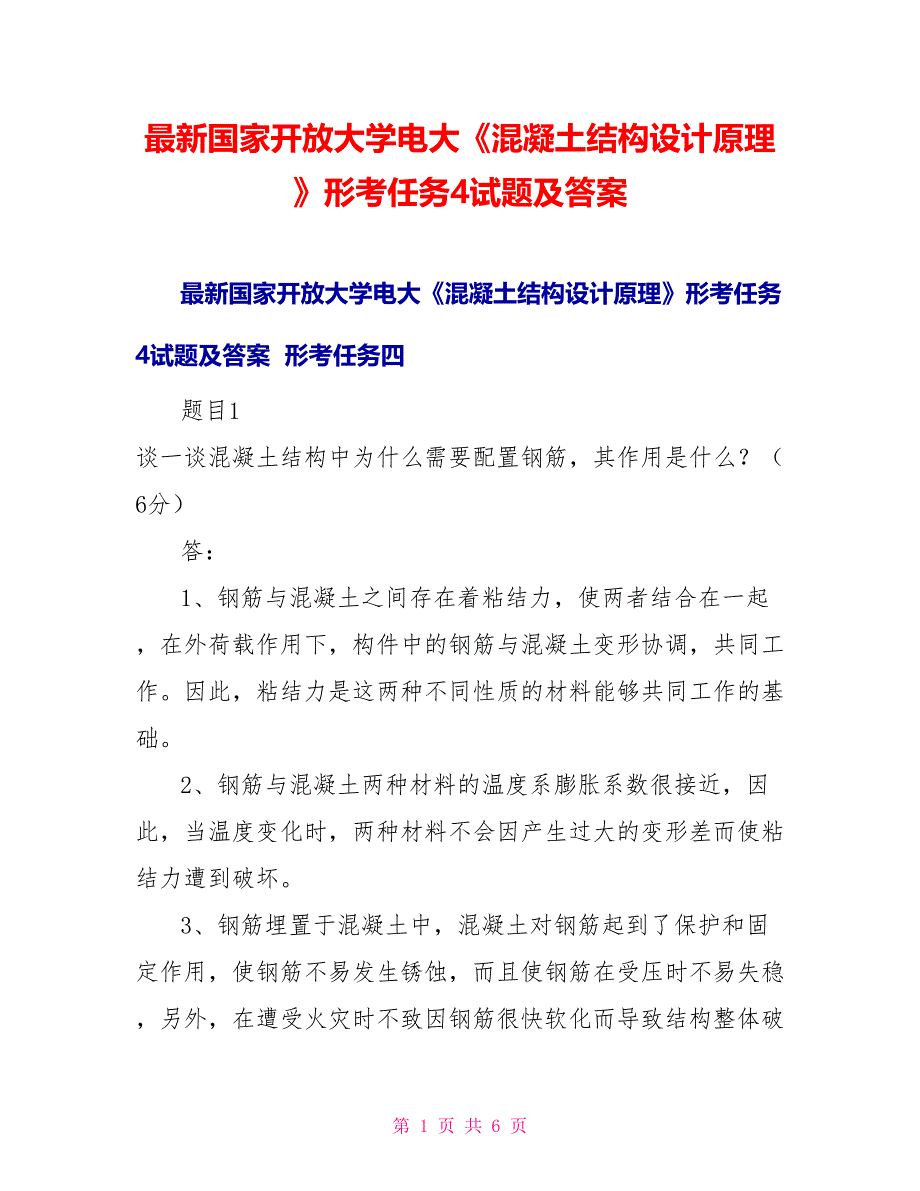 最新国家开放大学电大《混凝土结构设计原理》形考任务4试题及答案_第1页