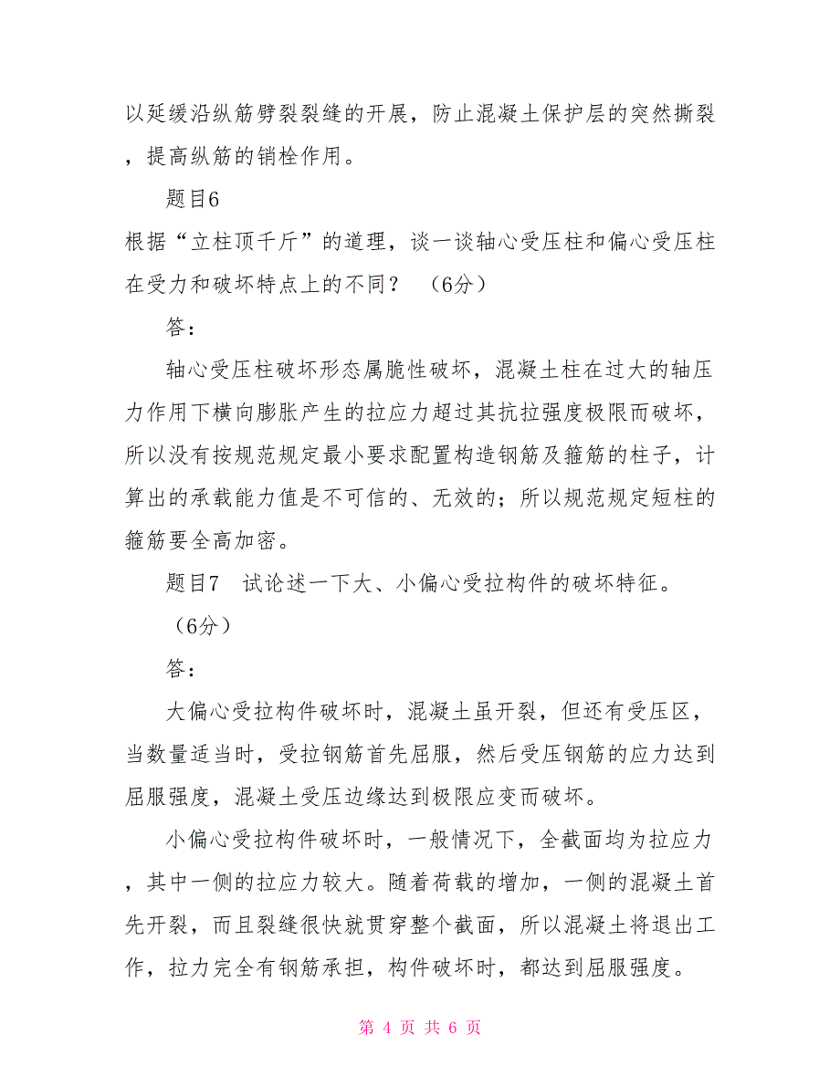 最新国家开放大学电大《混凝土结构设计原理》形考任务4试题及答案_第4页