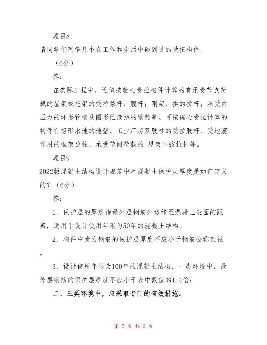 最新国家开放大学电大《混凝土结构设计原理》形考任务4试题及答案_第5页