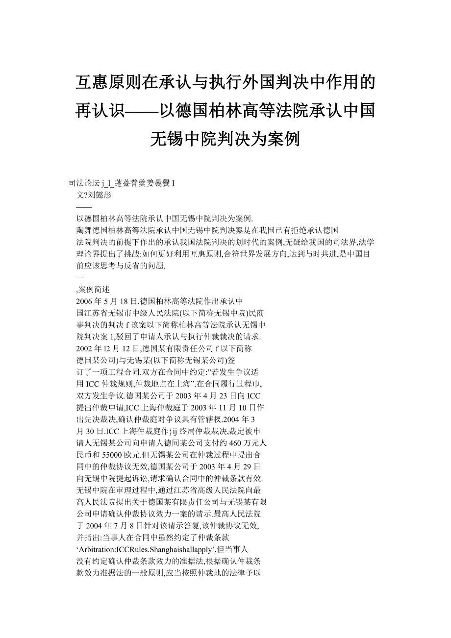 互惠原则在承认与执行外国判决中作用的再认识——以德国柏林高等法院承认中国无锡中院判决为案例_第1页