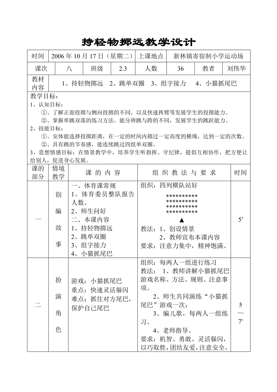 持轻物掷远教学设计.doc_第1页