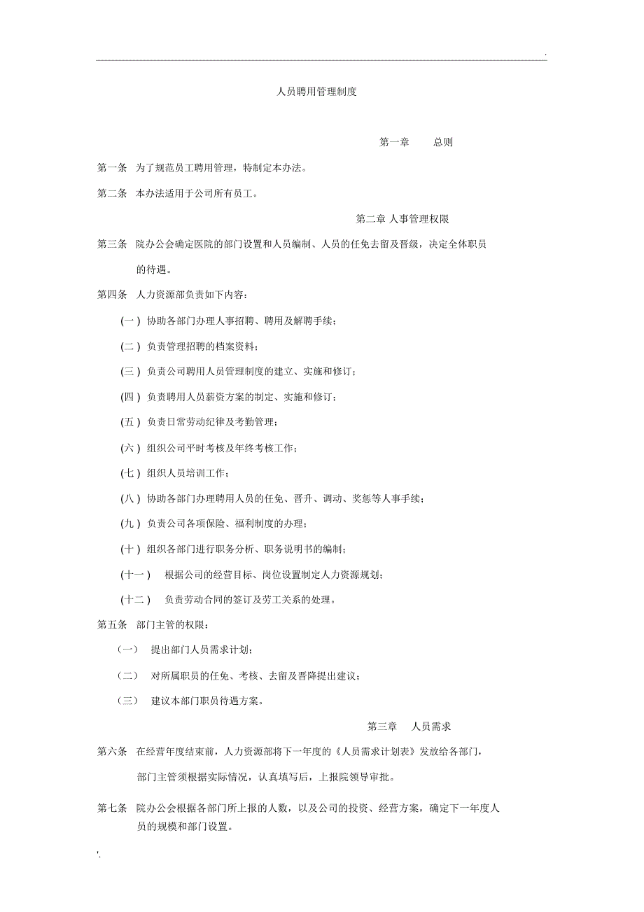 人员聘用和管理制度_第1页