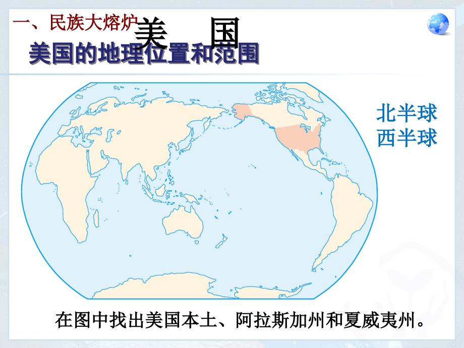 2017年最新人教版七年级下册地理-美国_第1页