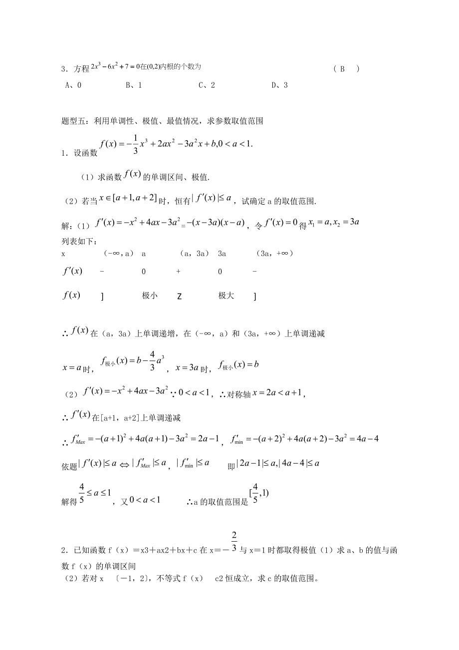 Lawyqo高中数学高考导数题型分析及解题方法.doc_第5页