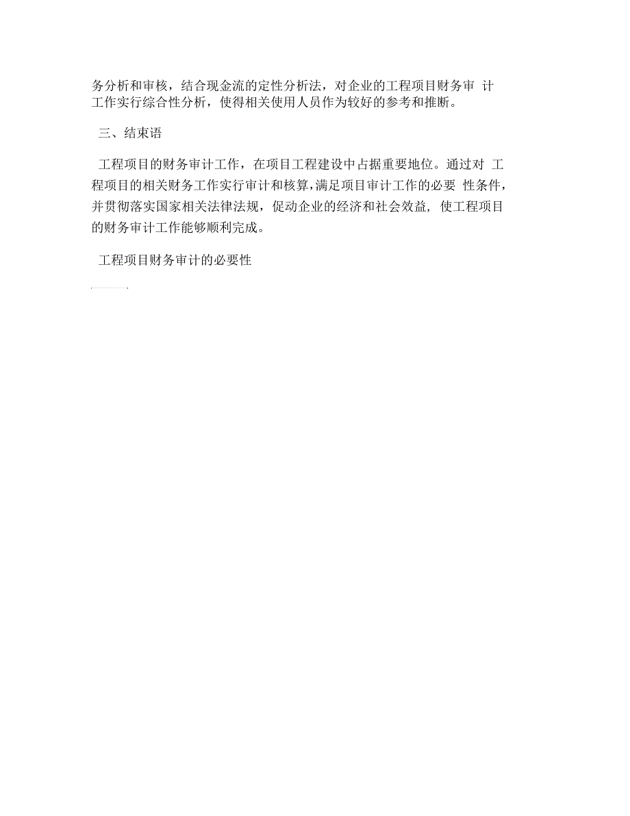 工程项目财务审计的必要性_第2页