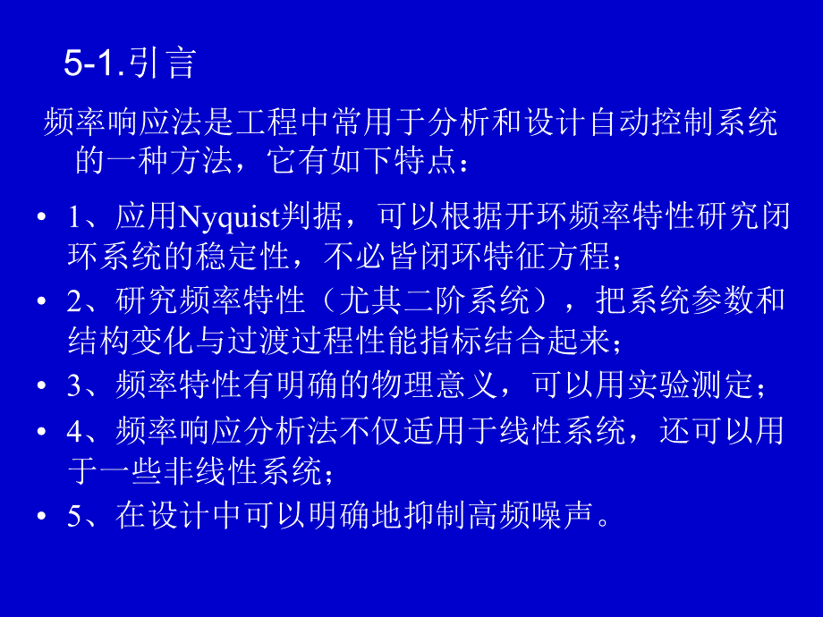 自动控制原理第五章课件_第1页