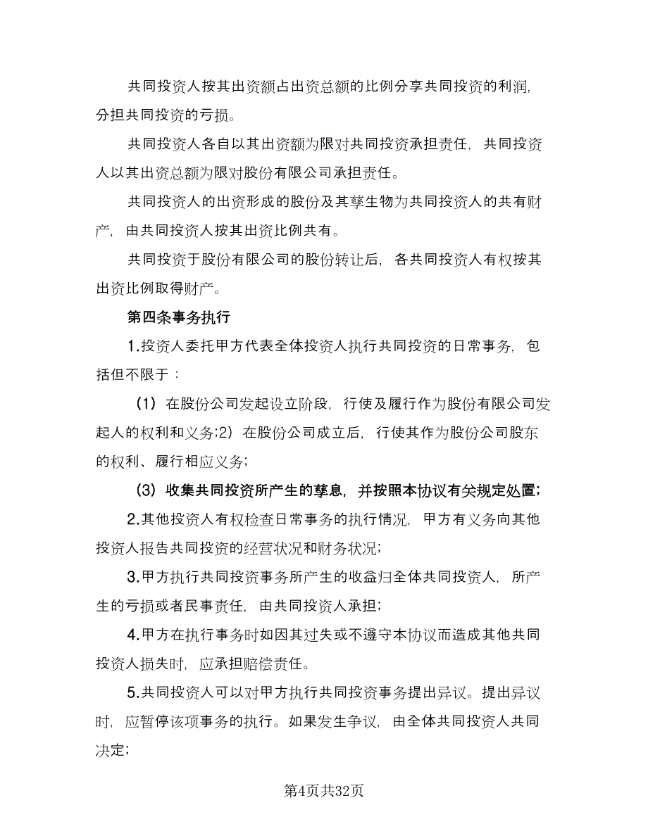 双方共同投资合作协议范文（9篇）_第4页