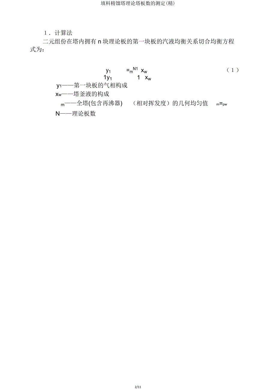 填料精馏塔理论塔板数测定.doc_第2页