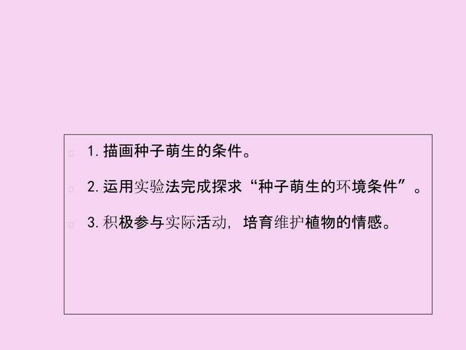 人教版七上3.2.1种子的萌发第一课时ppt课件_第4页