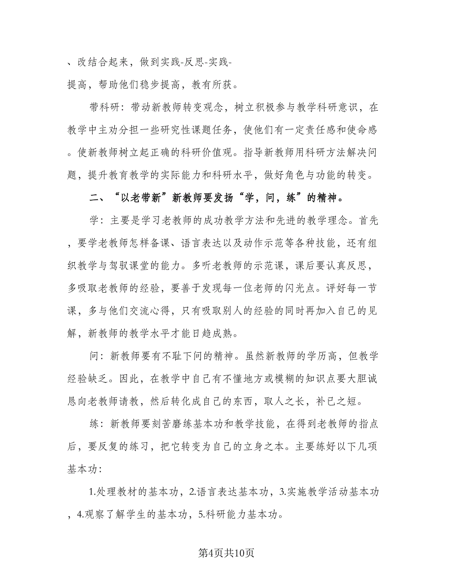 老教师结对帮扶计划参考范本（五篇）.doc_第4页