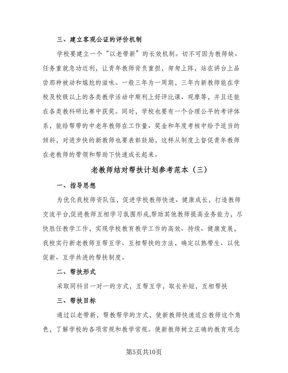 老教师结对帮扶计划参考范本（五篇）.doc_第5页