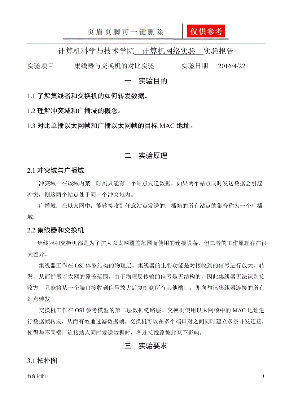 集线器与交换机的对比实验苍松教学_第1页