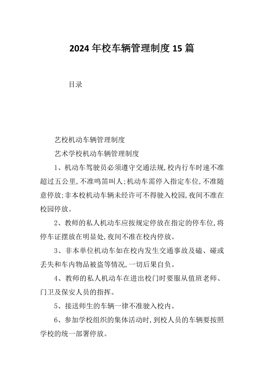 2024年校车辆管理制度15篇_第1页